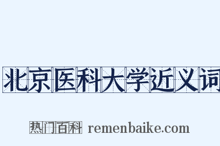 北京医科大学近义词是什么意思的图片